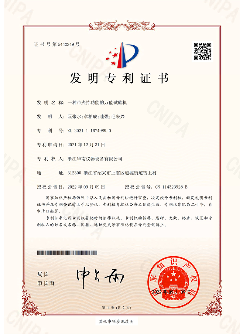 一种带夹持功能的万能试验机-发明专利证书