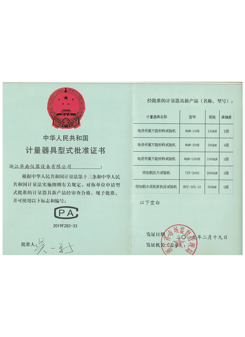 计量器具型式批准证书1