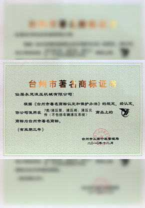 Taizhou Famous Trademark Certificate Taizhou Famous Trademark Certificate