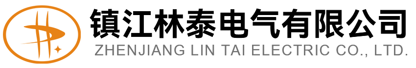 镇江林泰电气有限公司