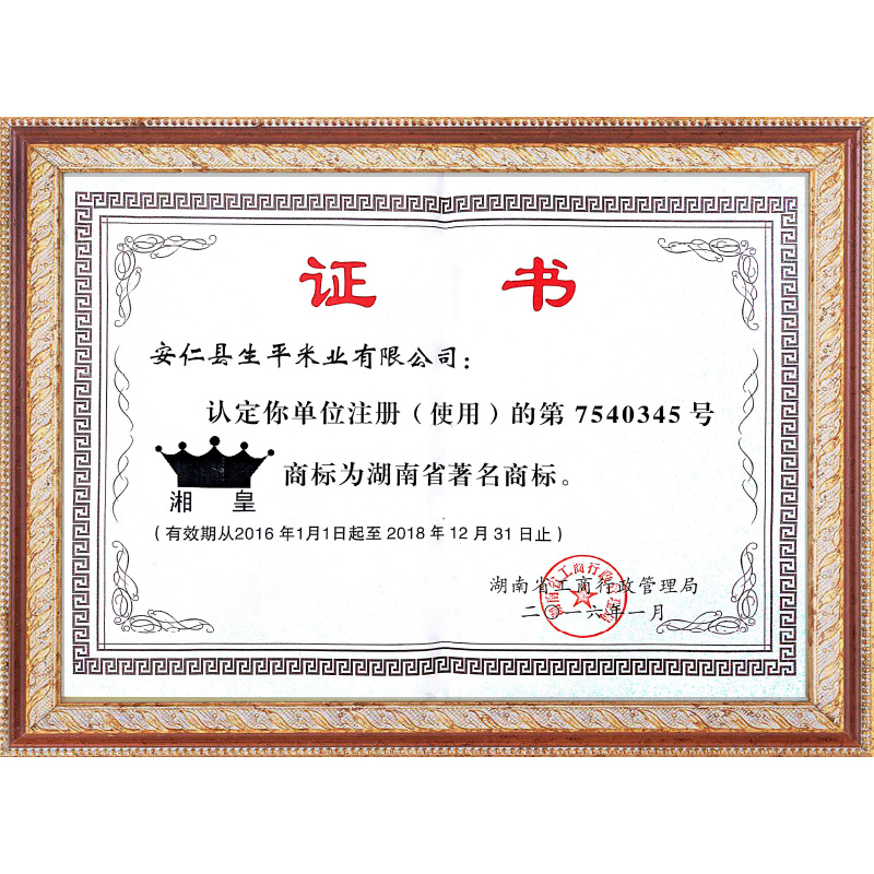 湖南省著名商標(biāo)