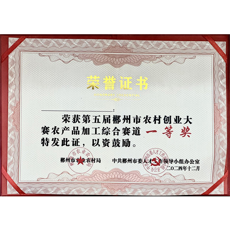 郴州市農(nóng)村創(chuàng)業(yè)大賽一等獎