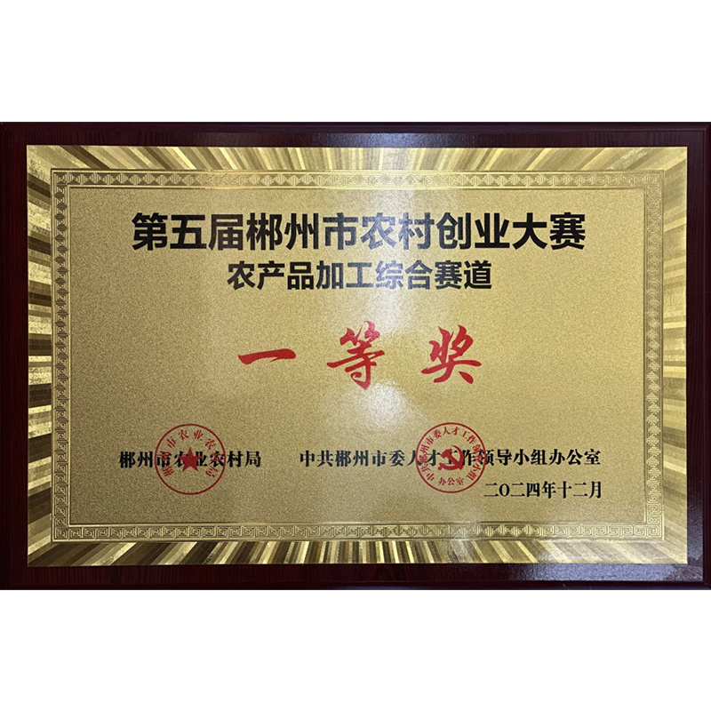 郴州市農(nóng)村創(chuàng)業(yè)大賽 一等獎