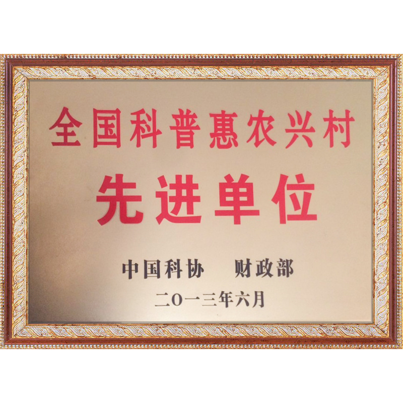 全國科普惠農(nóng)興村先進(jìn)單位