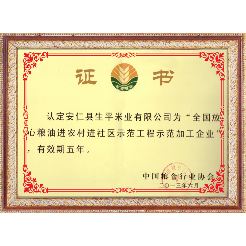 全國放心糧油進(jìn)農(nóng)村進(jìn)社區(qū)示范工程示范加工企業(yè)