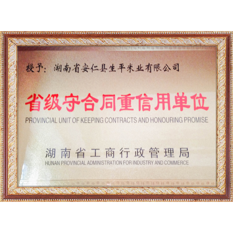 省級守合同重信用單位