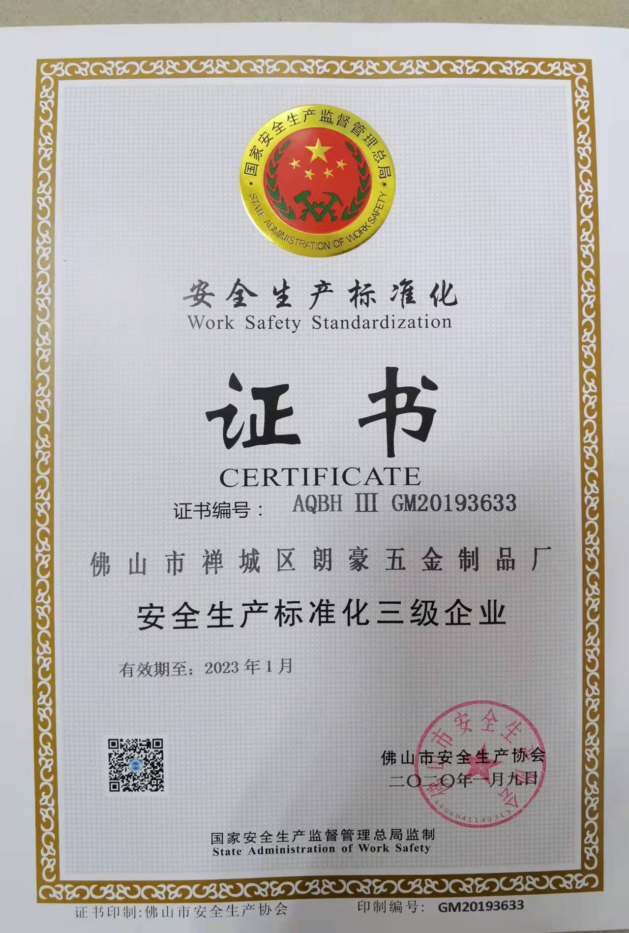 安全生产标准化