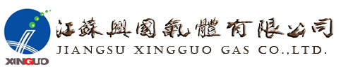 江蘇興國氣體有限公司