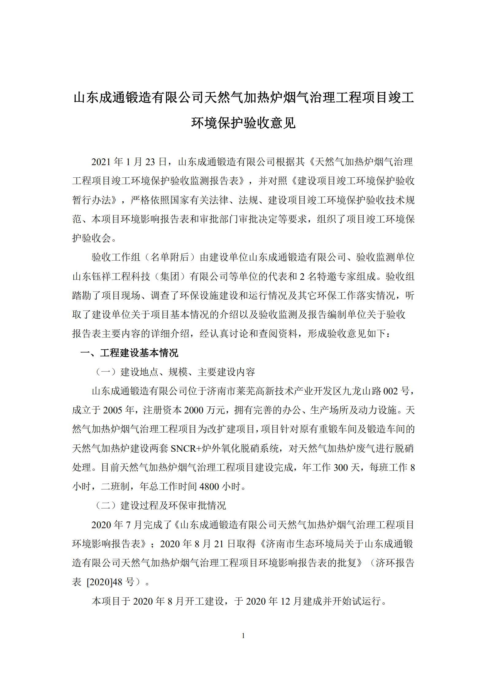 山东成通锻造有限公司天然气加热炉烟气治理工程项目 竣工环境保护验收公示