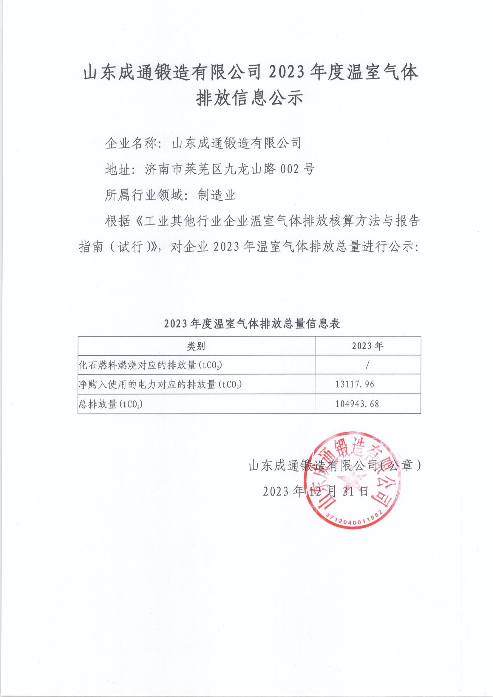 山东成通锻造有限公司2023年度温室气体排放信息公示