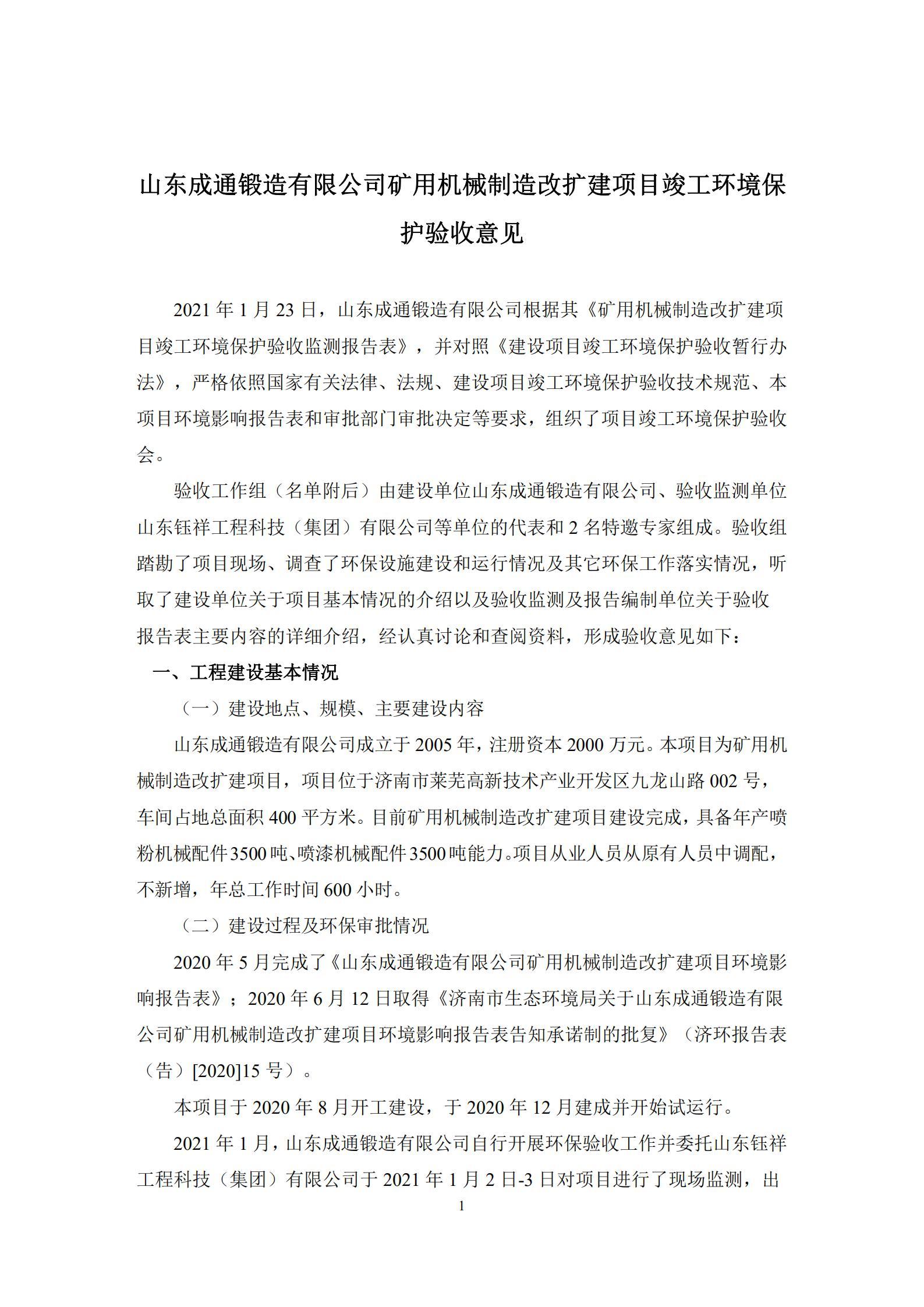 山东成通锻造有限公司矿用机械制造改扩建项目 竣工环境保护验收公示