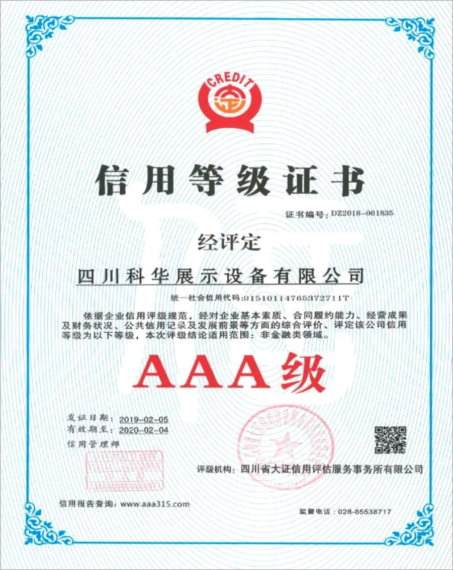 3A级信用等级证书 3A级信用等级证书