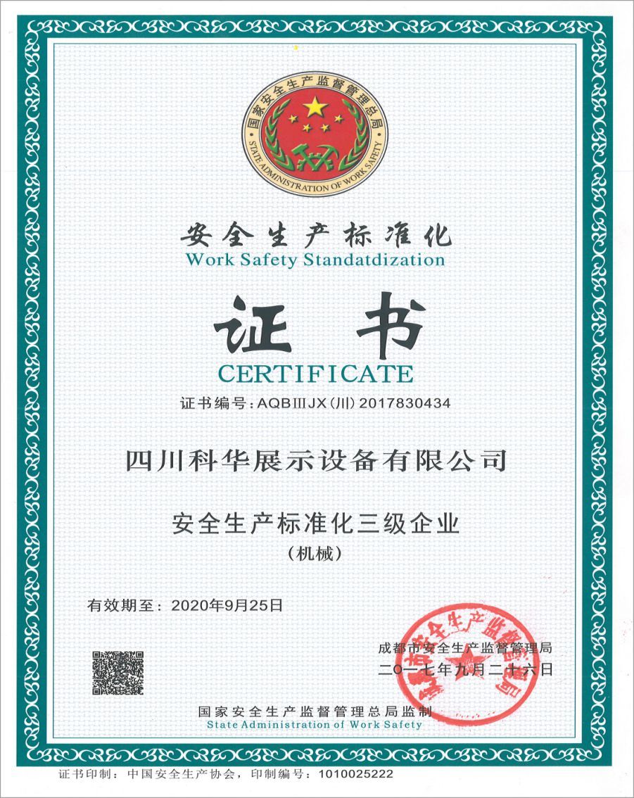 安全生产标准化三级企业 安全生产标准化三级企业