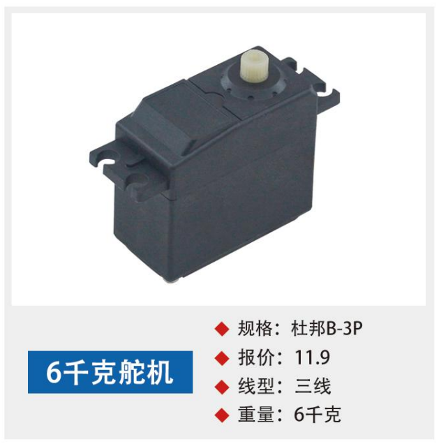 6-kilogram servo