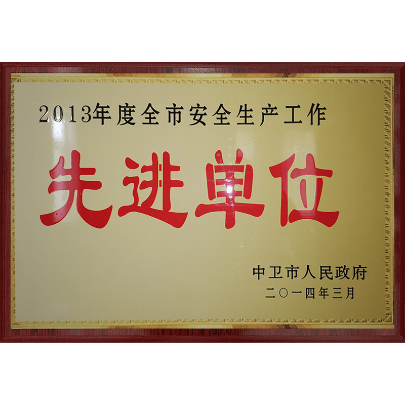 安全生產(chǎn)先進(jìn)單位