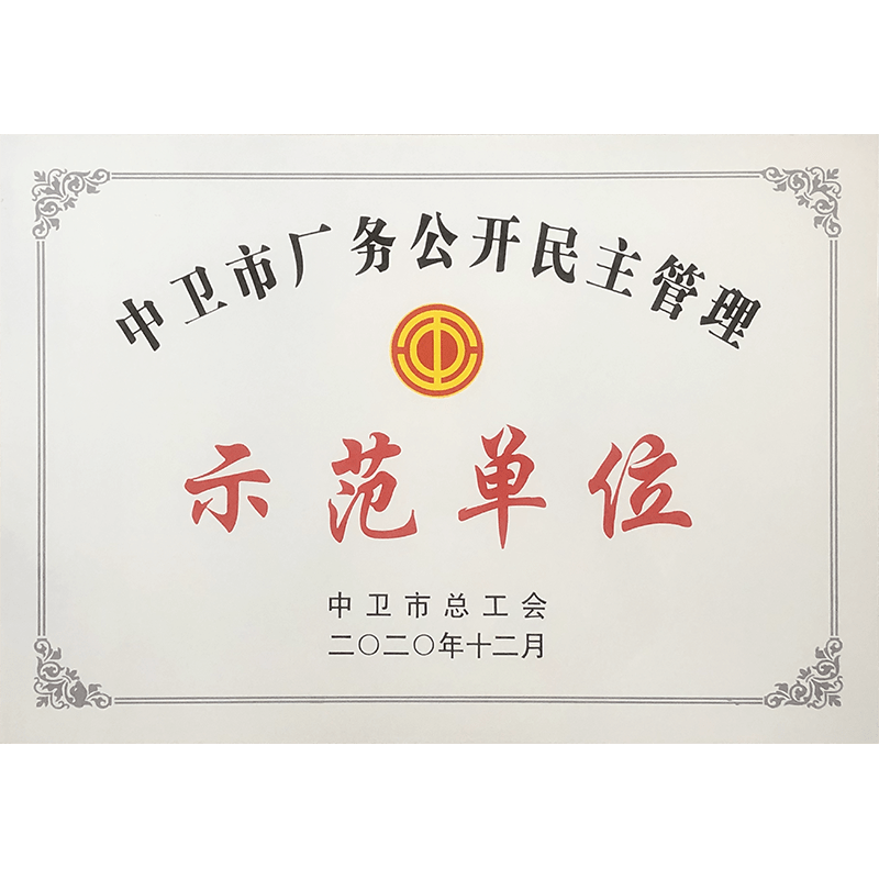 廠務(wù)公開示范單位
