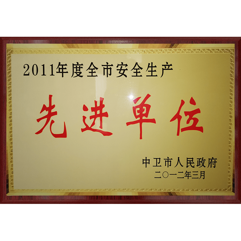 安全生產(chǎn)先進(jìn)單位