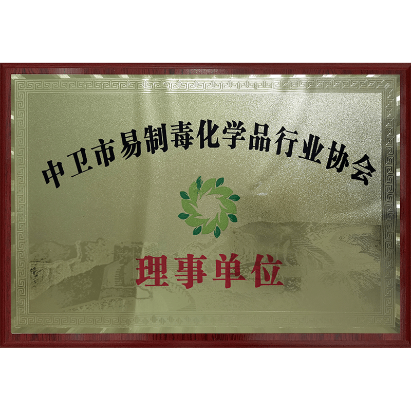 中衛(wèi)市易制毒化學品行業(yè)協(xié)會—理事單位