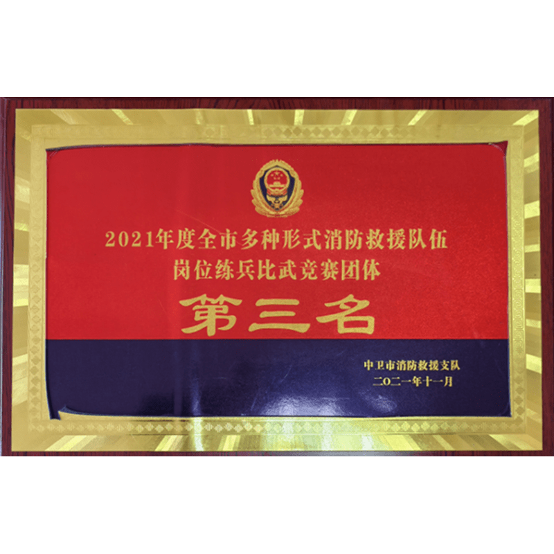 全市多種形式消防救援隊伍崗位練兵比武競賽團體第三名