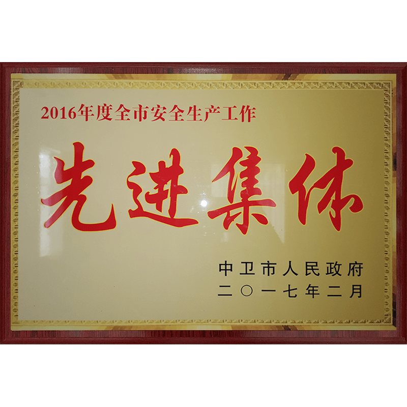 安全生產工作先進集體