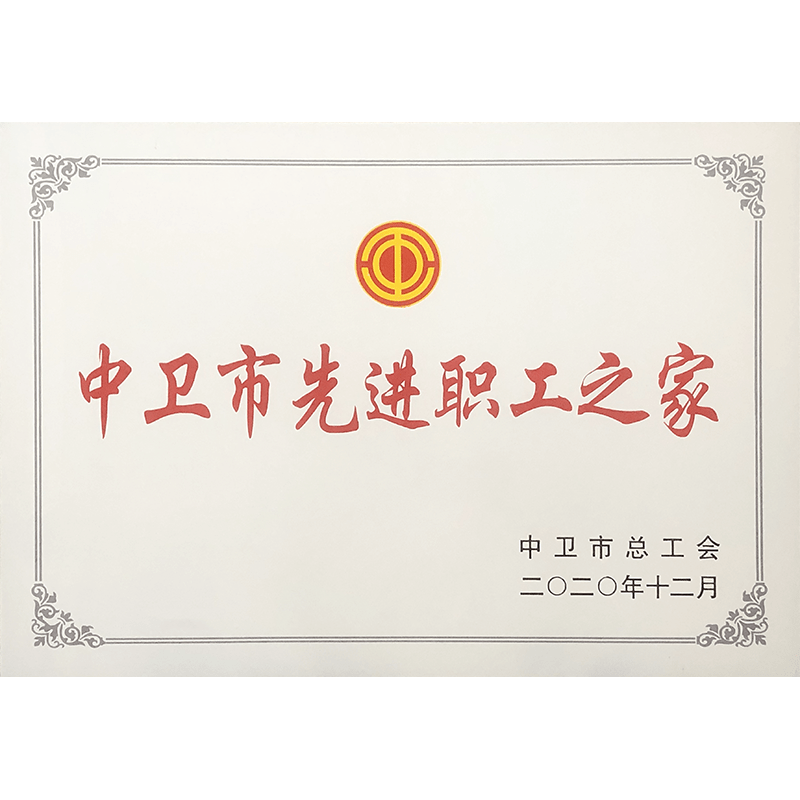 中衛(wèi)市先進(jìn)職工之家