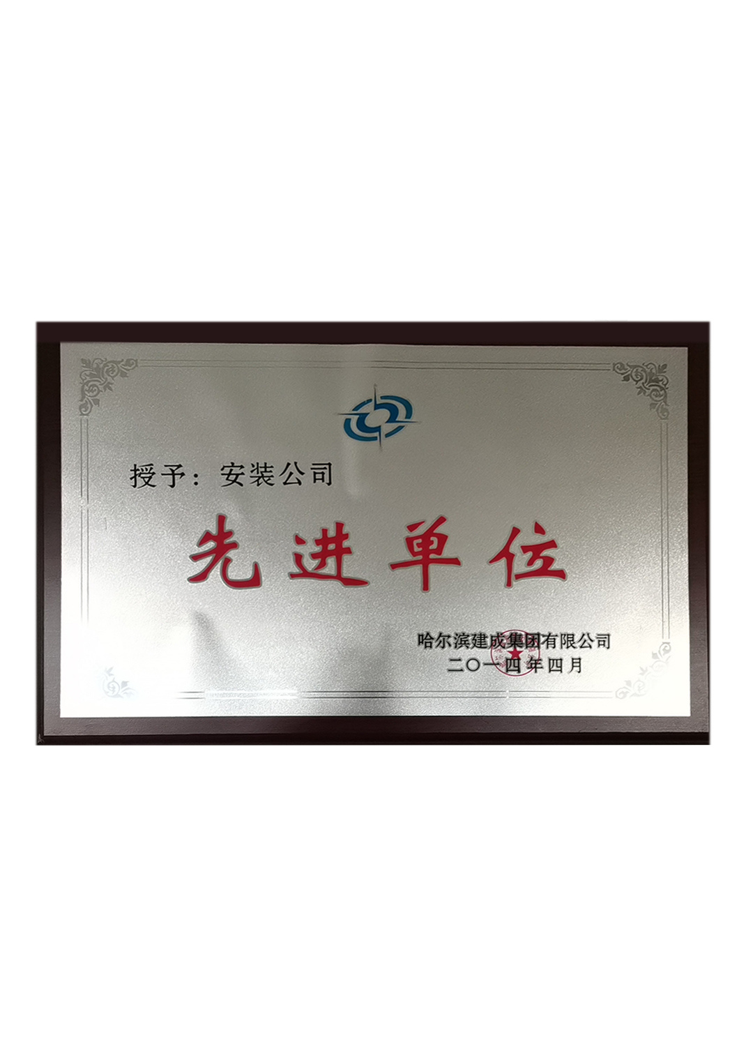 先進(jìn)單位