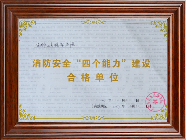 消防安全“四个能力”建设合格单位
