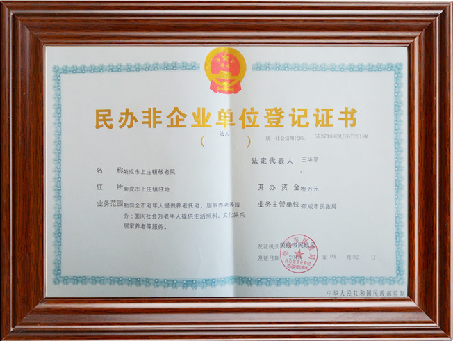 民办非企业单位登记证书