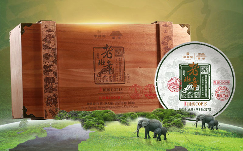 华祥苑COP15老班章