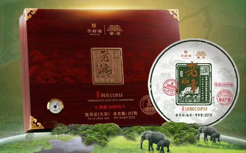 华祥苑COP15老班章