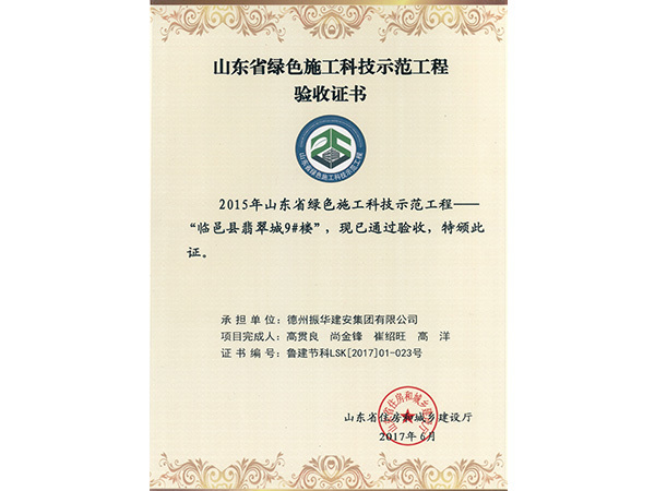 山東省綠色施工科技示范工程