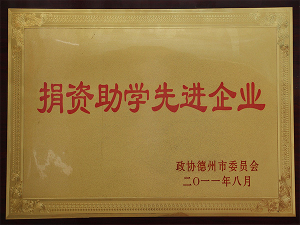 捐資助學先進企業(yè)