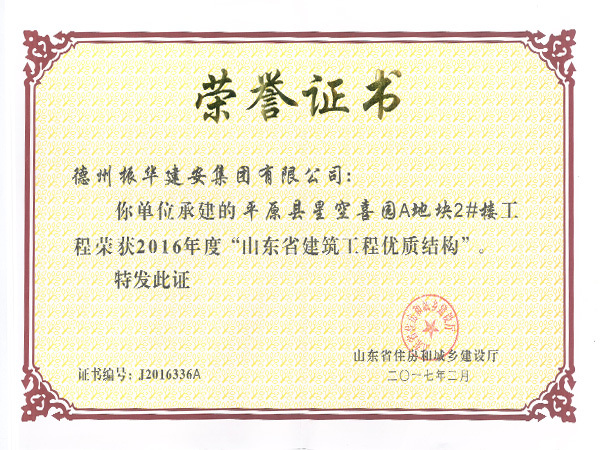 山東省建筑工程優(yōu)質(zhì)結(jié)構(gòu) 山東省建筑工程優(yōu)質(zhì)結(jié)構(gòu)