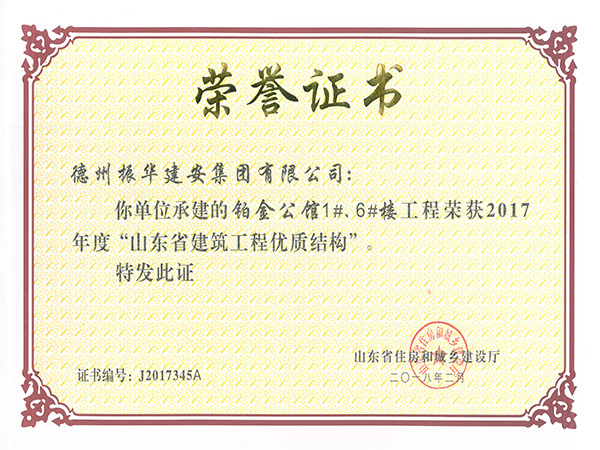 山東省建筑工程優(yōu)質(zhì)結(jié)構(gòu) 山東省建筑工程優(yōu)質(zhì)結(jié)構(gòu)