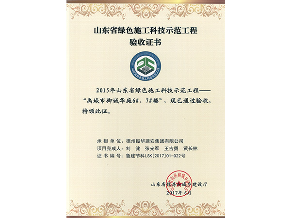 山東省綠色施工科技示范工程