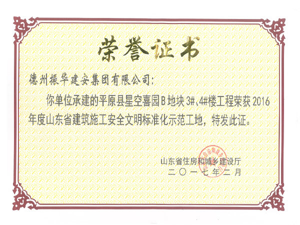 山東省建筑施工安全文明標(biāo)準(zhǔn)化示范工地 山東省建筑施工安全文明標(biāo)準(zhǔn)化示范工地