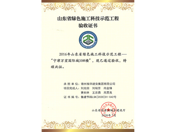 山東省綠色施工科技示范工程