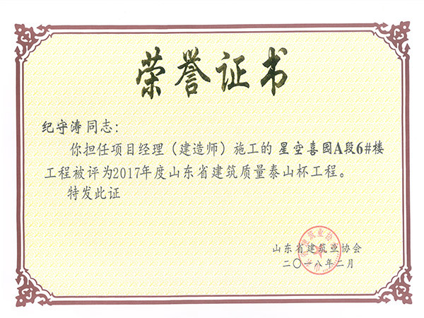 山東省建筑工程質量泰山杯工程