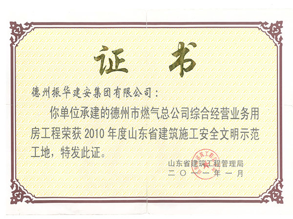 山東省建筑施工安全文明標(biāo)準(zhǔn)化示范工地 山東省建筑施工安全文明標(biāo)準(zhǔn)化示范工地