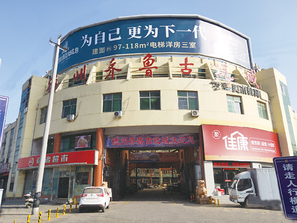 齊魯古玩城