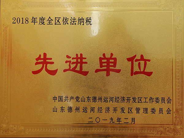 依法納稅先進單位