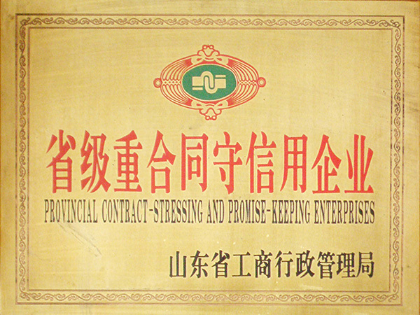 省級重合同守信用企業(yè)