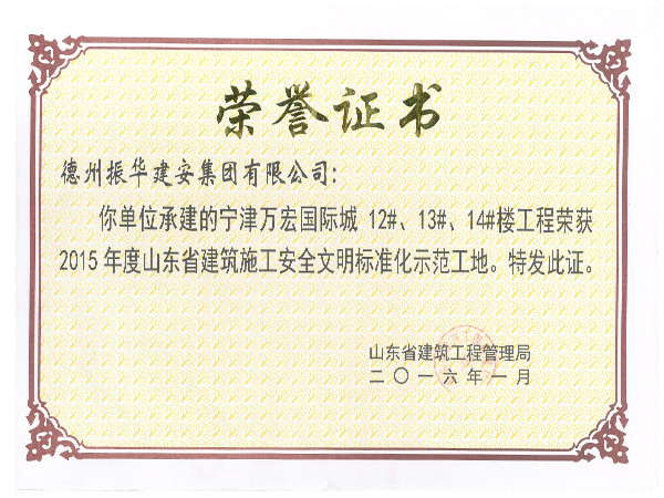 山東省建筑施工安全文明標(biāo)準(zhǔn)化示范工地 山東省建筑施工安全文明標(biāo)準(zhǔn)化示范工地