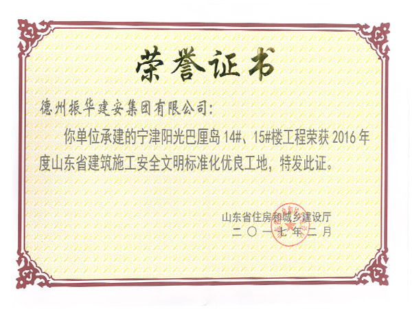 山東省建筑施工安全文明標(biāo)準(zhǔn)化示范工地 山東省建筑施工安全文明標(biāo)準(zhǔn)化示范工地