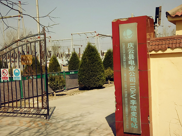 慶云縣李營110kv變電站維護改造工程