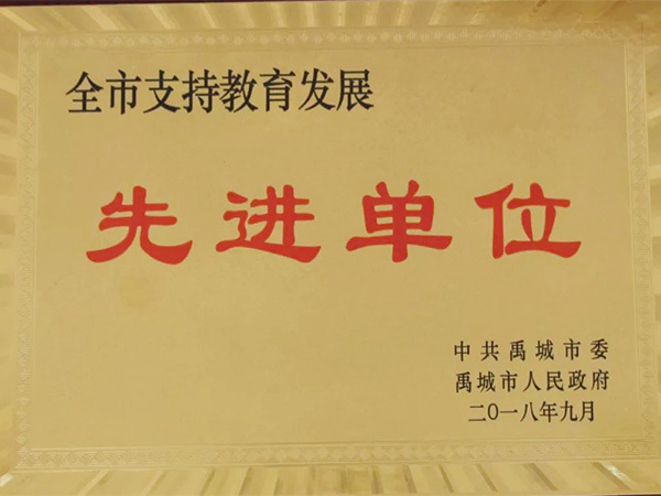 全市支持教育發(fā)展先進單位