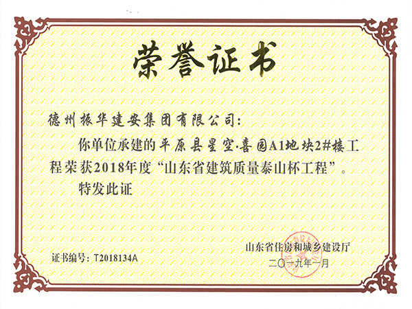 山東省建筑工程質量泰山杯工程