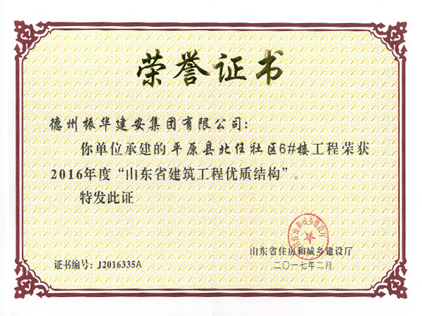山東省建筑工程優(yōu)質(zhì)結(jié)構(gòu) 山東省建筑工程優(yōu)質(zhì)結(jié)構(gòu)
