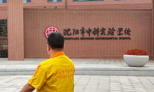 沈陽(yáng)市中科實(shí)驗(yàn)學(xué)校
