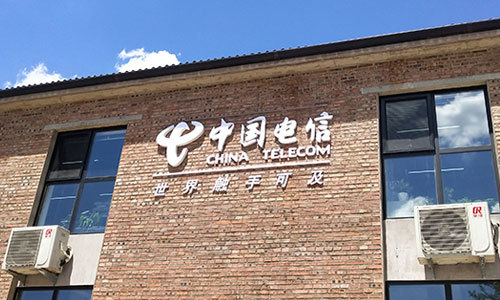 中國(guó)電信